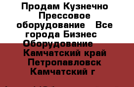 Продам Кузнечно-Прессовое оборудование - Все города Бизнес » Оборудование   . Камчатский край,Петропавловск-Камчатский г.